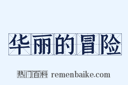 华丽的冒险是什么意思的图片